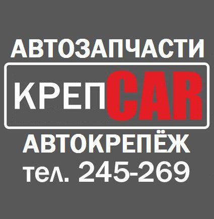 КрепCAR, Магазин Автокрепежа и Автозапчастей